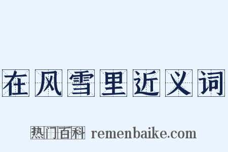 在风雪里近义词是什么意思的图片